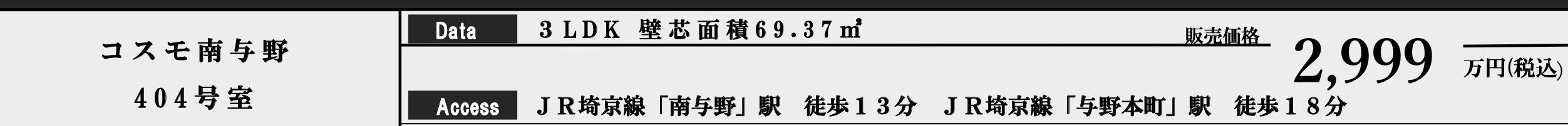 コスモ南与野中古マンション  仲介手数料無料