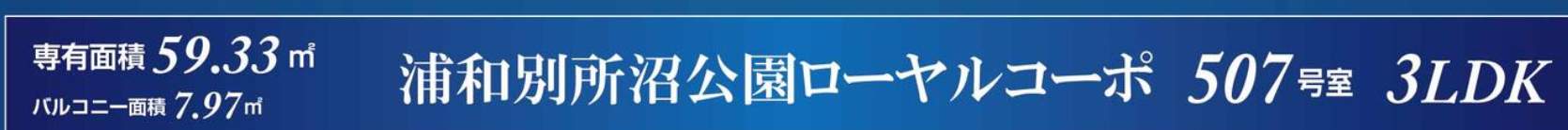 浦和別所沼公園ローヤルコーポ中古マンション 仲介手数料無料