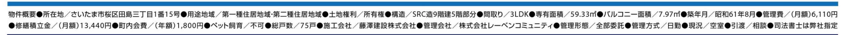 概要、浦和別所沼公園ローヤルコーポ中古マンション 仲介手数料無料