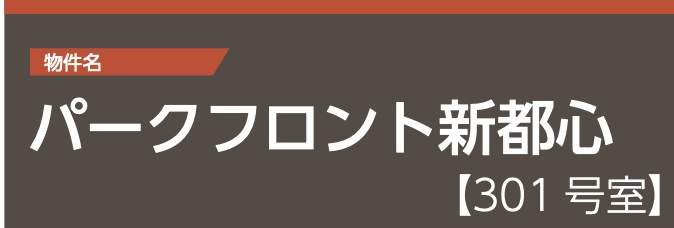 パークフロント新都心中古マンション 仲介手数料無料