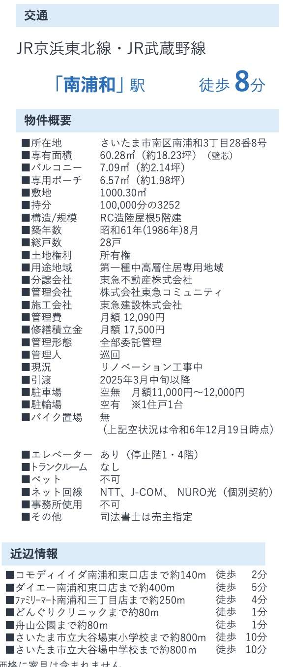 東急ドエルアルス南浦和中古マンション  仲介手数料無料 