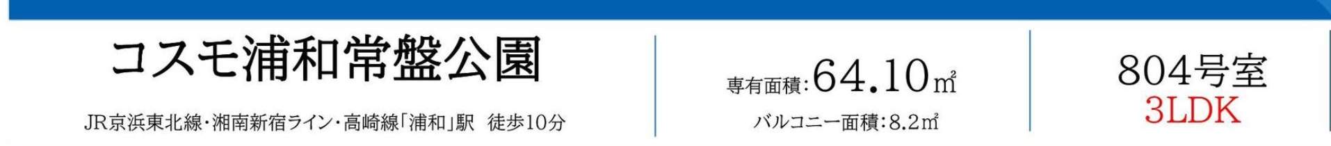 コスモ浦和常盤公園中古マンション 仲介手数料無料