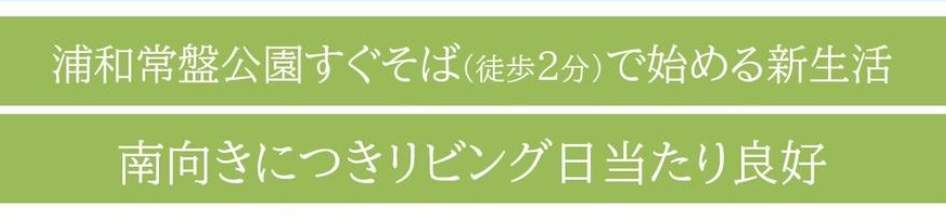 コスモ浦和常盤公園中古マンション 仲介手数料無料