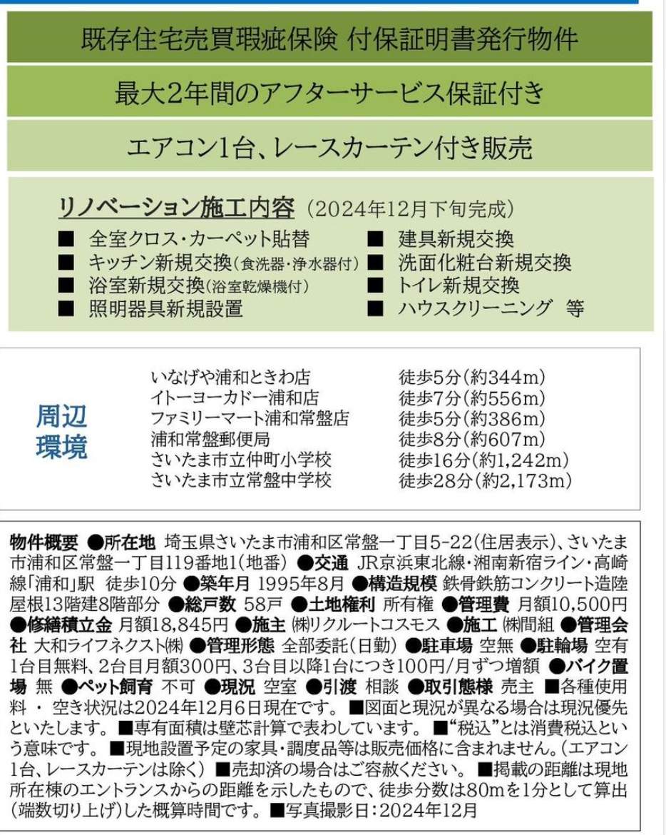 概要、コスモ浦和常盤公園中古マンション 仲介手数料無料