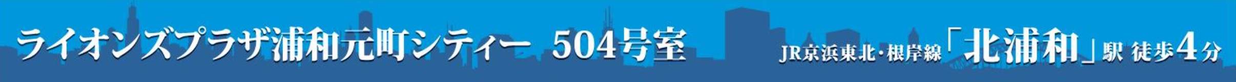 ライオンズプラザ浦和元町シティー中古マンション  仲介手数料無料