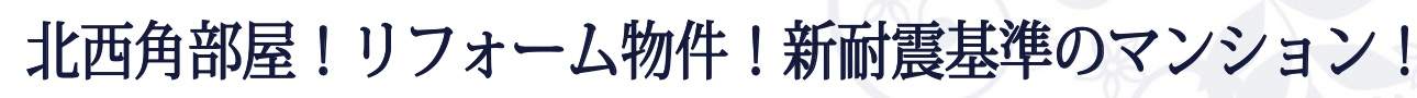 イトーピア西浦和中古マンション  仲介手数料無料