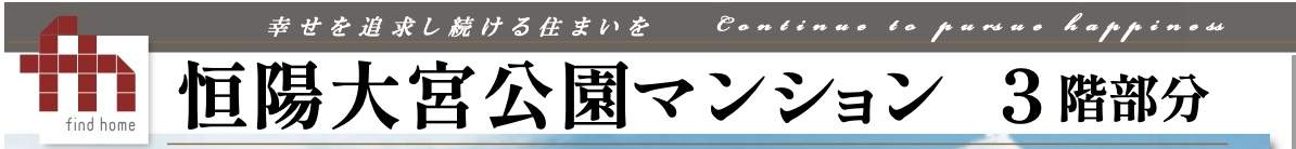 恒陽大宮公園マンション中古マンション  仲介手数料無料