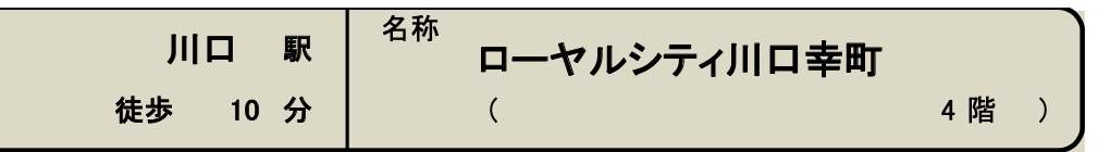 ローヤルシティ川口幸町中古マンション  仲介手数料無料