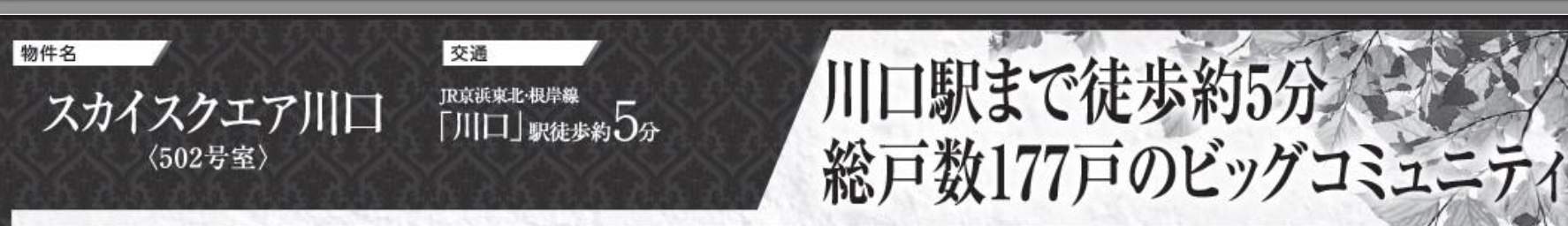 スカイスクエア川口中古マンション  仲介手数料無料