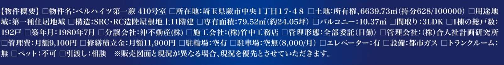 ベルハイツ第一蕨中古マンション  仲介手数料無料