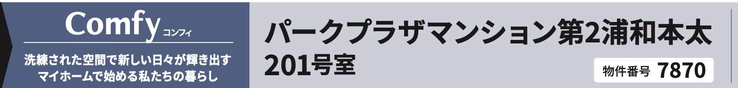 パークプラザマンション第2浦和本太中古マンション 仲介手数料無料