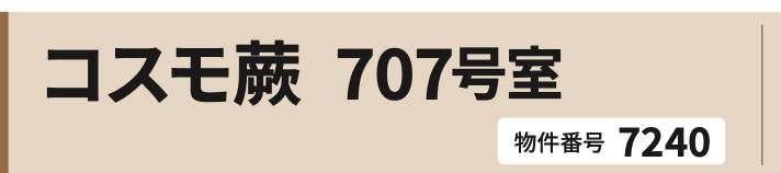 コスモ蕨中古マンション  仲介手数料無料