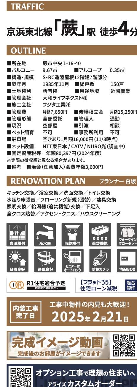 概要、コスモ蕨中古マンション  仲介手数料無料