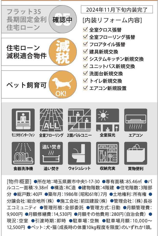 ルネ蕨３号館中古マンション  仲介手数料無料 