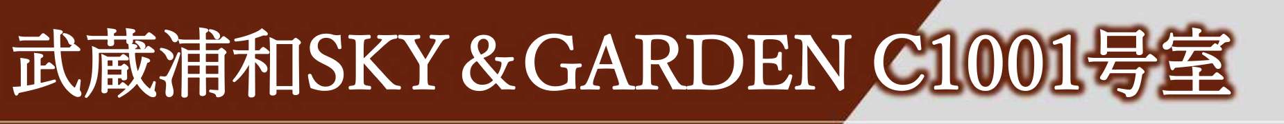 武蔵浦和SKY&GARDEN中古マンション 仲介手数料無料