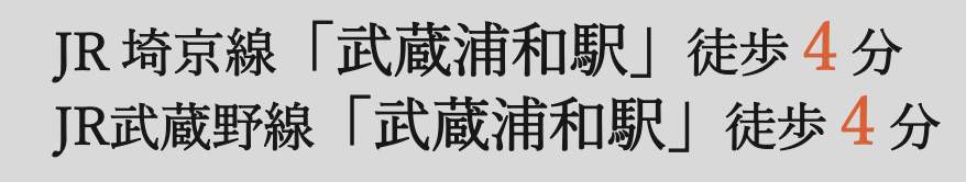 武蔵浦和SKY&GARDEN中古マンション 仲介手数料無料