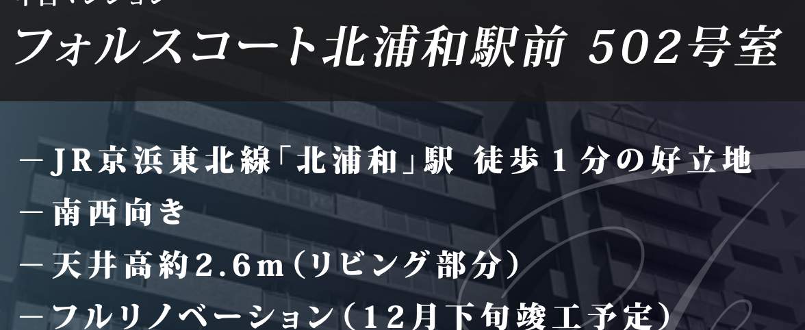 フォルスコート北浦和駅前中古マンション 仲介手数料無料