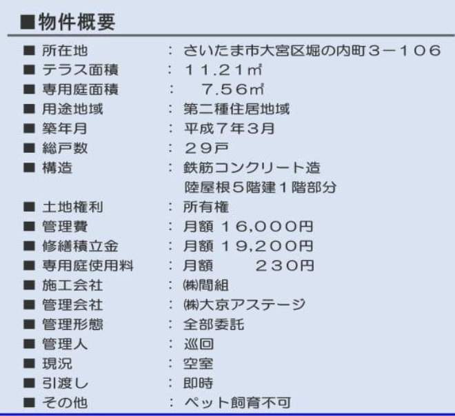 概要、ライオンズマンション大宮堀の内中古マンション 仲介手数料無料