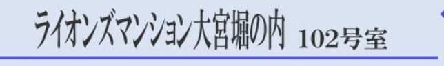 ライオンズマンション大宮堀の内中古マンション 仲介手数料無料