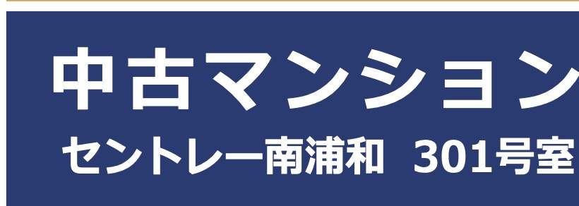 セントレー南浦和中古マンション  仲介手数料無料