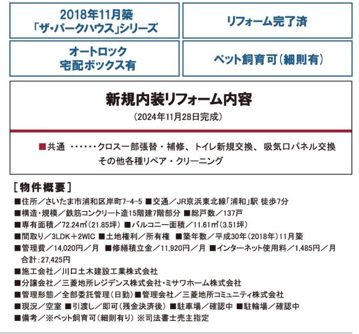 リフォーム内容、概要、ザ・パークハウス浦和岸町中古マンション  仲介手数料無料