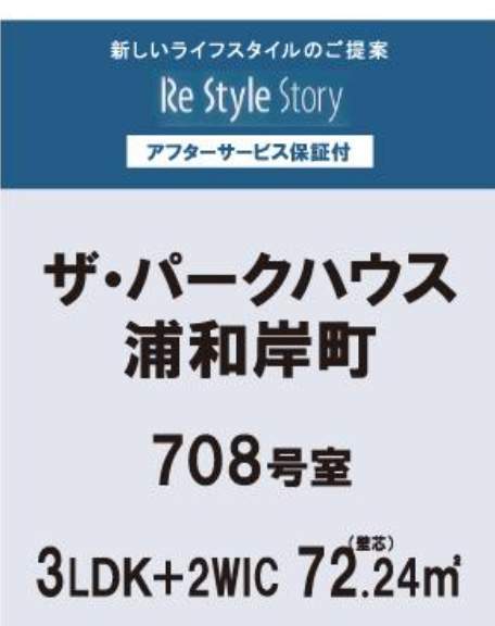 ザ・パークハウス浦和岸町中古マンション  仲介手数料無料