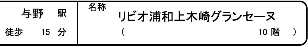 リビオ浦和上木崎グランセーヌ中古マンション 仲介手数料無料