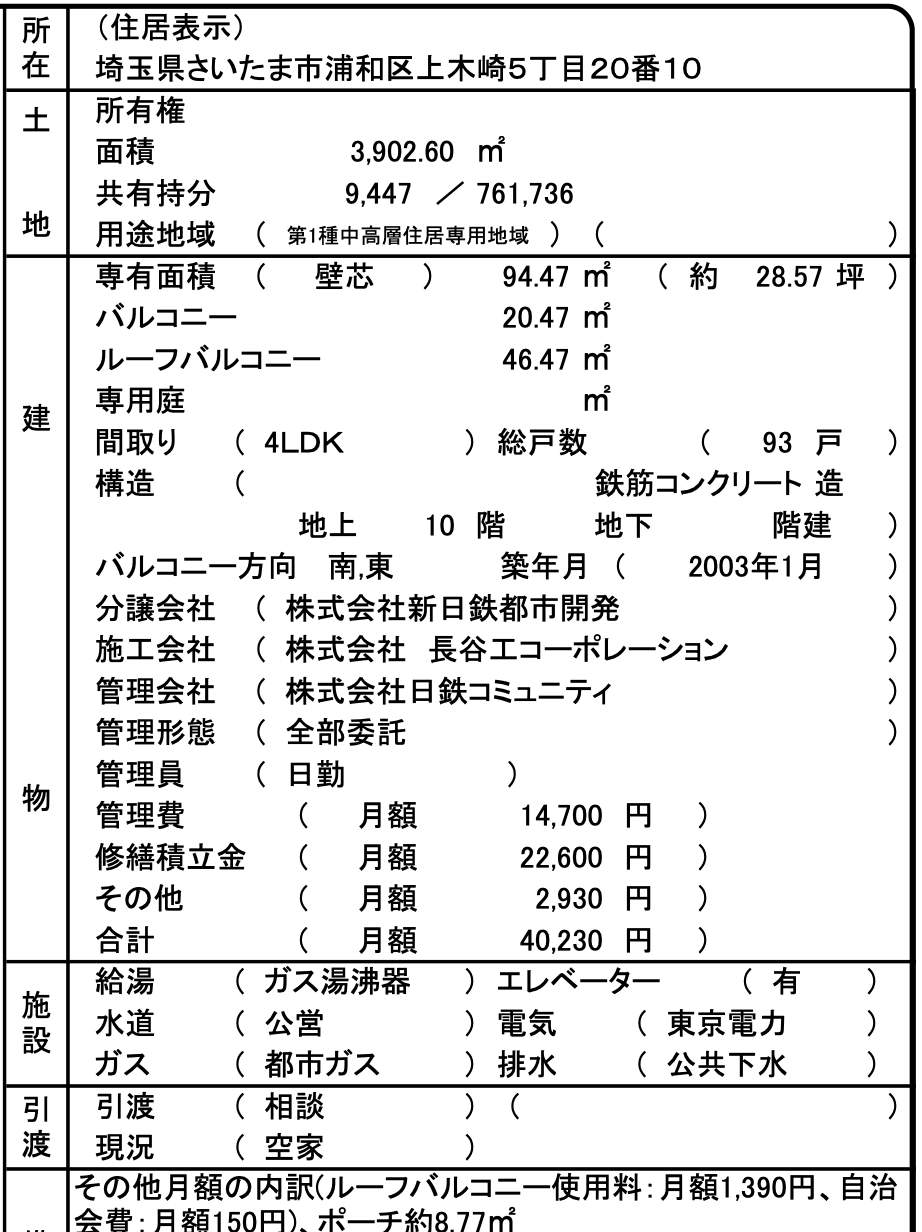 リビオ浦和上木崎グランセーヌ中古マンション 仲介手数料無料