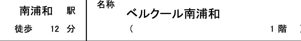 ベルクール南浦和中古マンション 仲介手数料無料