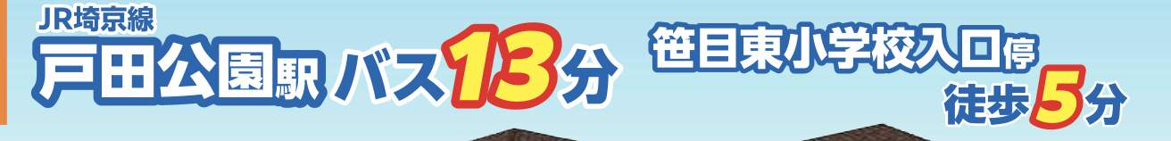 飯田産業 戸田市笹目3丁目 新築戸建 仲介手数料無料