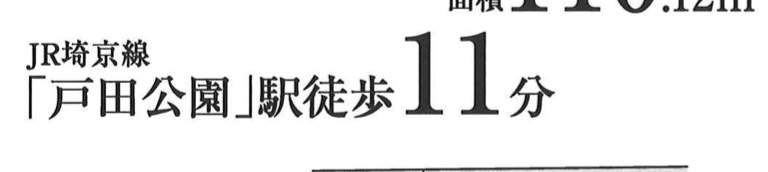 ホーク・ワン　戸田市川岸２丁目 新築戸建 仲介手数料無料