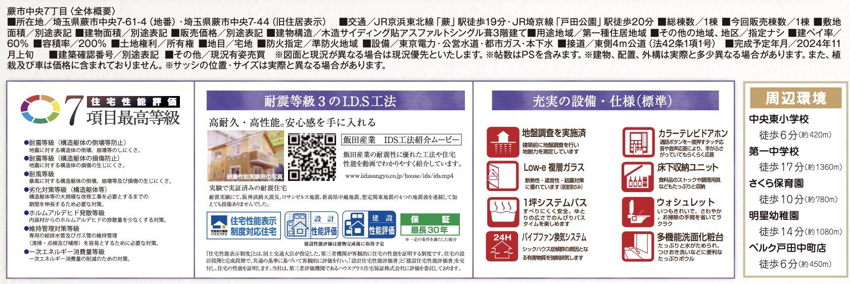 飯田産業　蕨市中央７丁目 新築戸建 仲介手数料無料