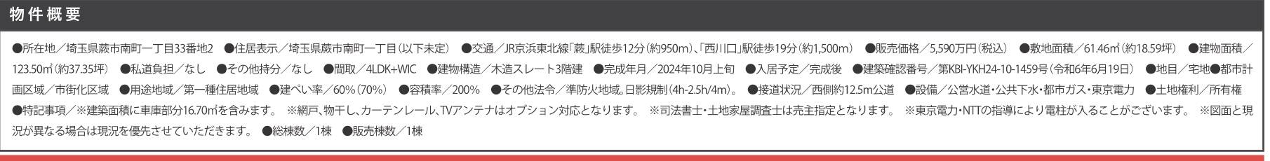 概要、ケイアイスター不動産　蕨市南町１丁目 新築戸建 仲介手数料無料 