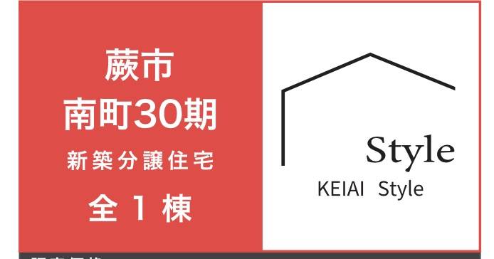 ケイアイスター不動産　蕨市南町１丁目 新築戸建 仲介手数料無料 