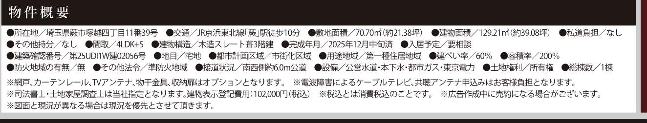 概要、ケイアイスター不動産 蕨市塚越4丁目 新築戸建 仲介手数料無料