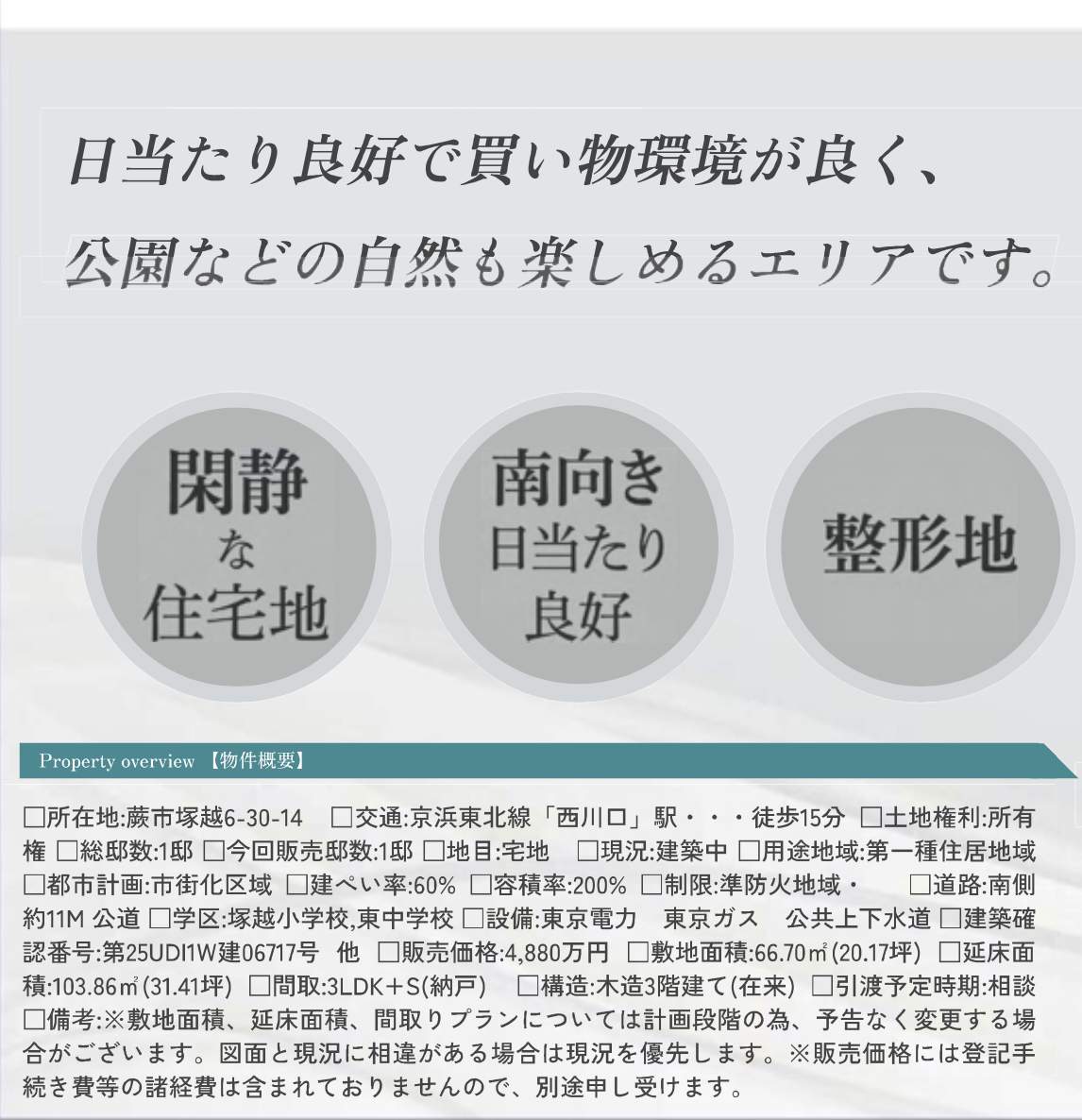 メルディア 蕨市塚越6丁目 新築戸建 仲介手数料無料