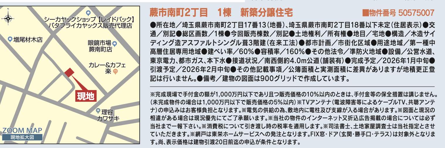 概要、東栄住宅 蕨市南町2丁目 新築戸建 仲介手数料無料