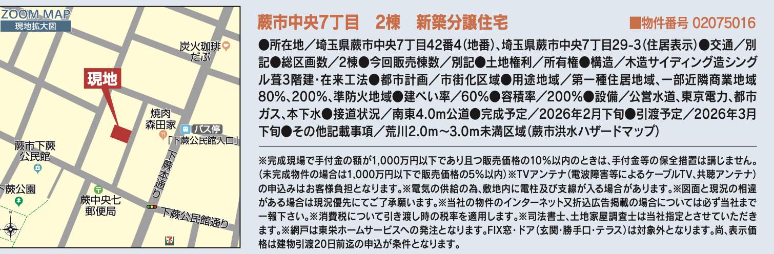 概要、東栄住宅 蕨市中央7丁目 新築戸建 仲介手数料無料