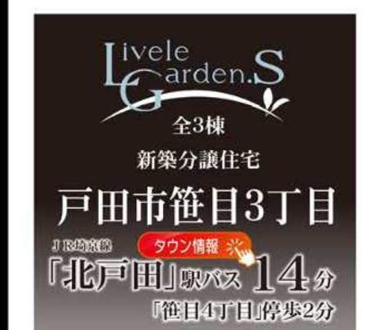 一建設 戸田市笹目3丁目 新築戸建 仲介手数料無料