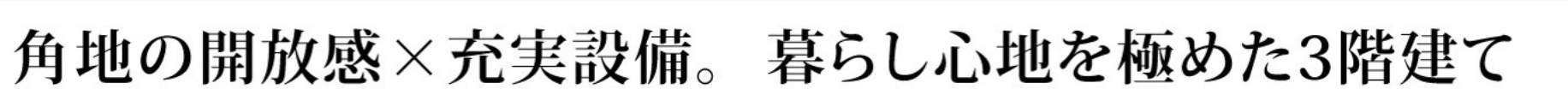 サンウエストホーム 蕨市北町4丁目 新築戸建 仲介手数料無料