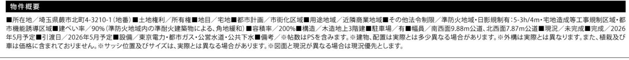 概要、サンウエストホーム 蕨市北町4丁目 新築戸建 仲介手数料無料