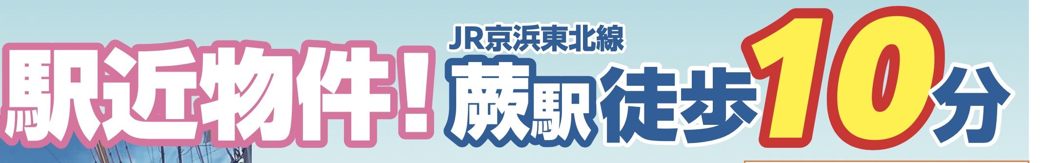 飯田産業　蕨市中央４丁目 新築戸建 仲介手数料無料