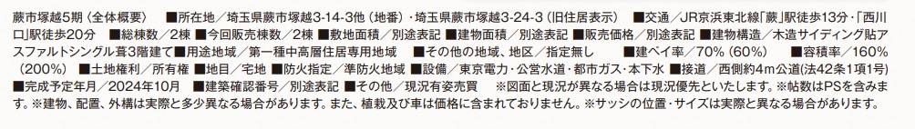 概要、飯田産業 蕨市塚越３丁目 新築戸建 仲介手数料無料 