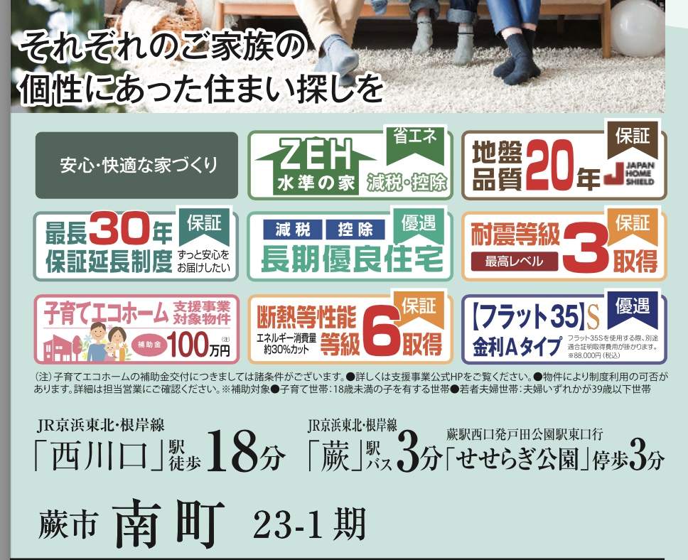 アイディホーム　蕨市南町４丁目 新築戸建 仲介手数料無料