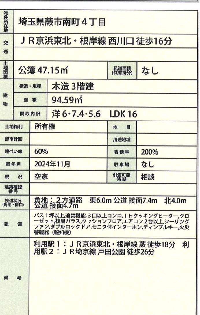 ピュアホームズ　蕨市南町４丁目 新築戸建 仲介手数料無料 