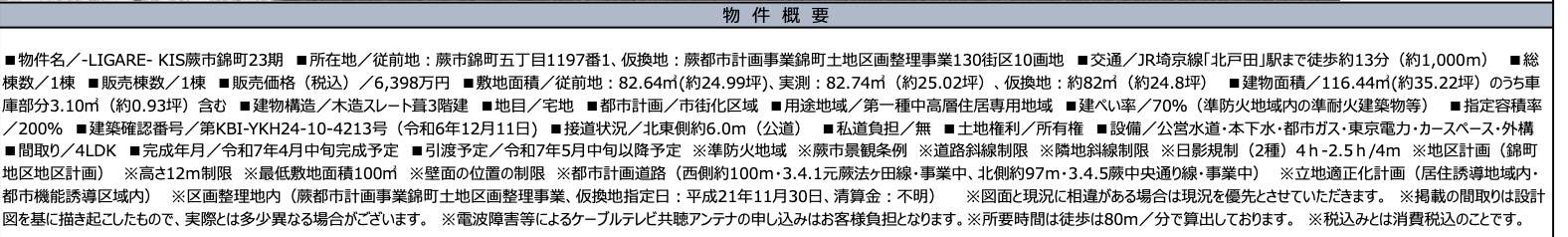 概要、ケイアイスター不動産　蕨市錦町５丁目 新築戸建 仲介手数料無料