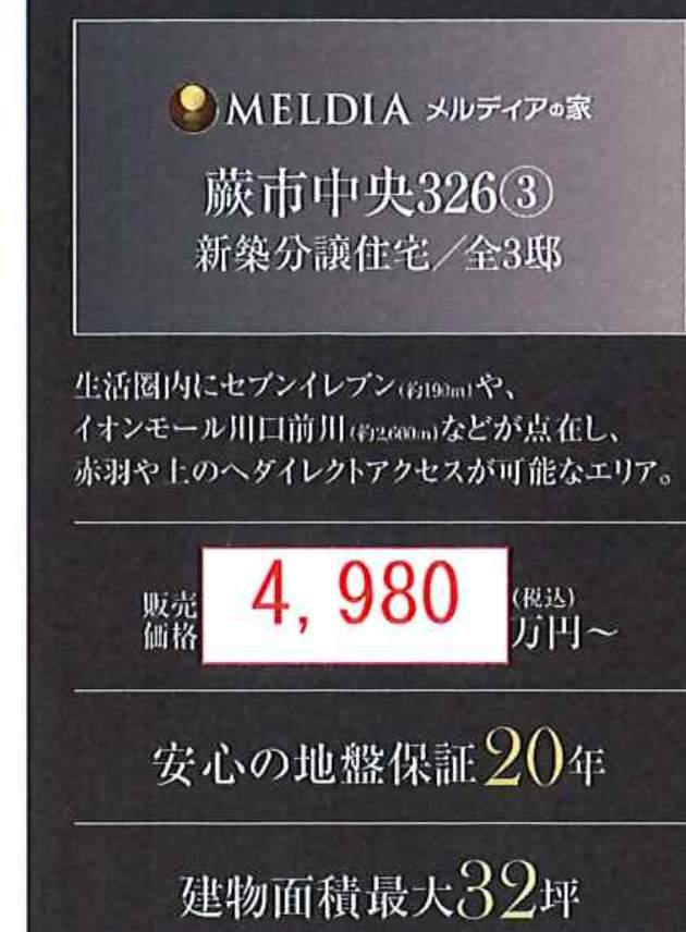 メルディア 蕨市中央3丁目 新築戸建 仲介手数料無料