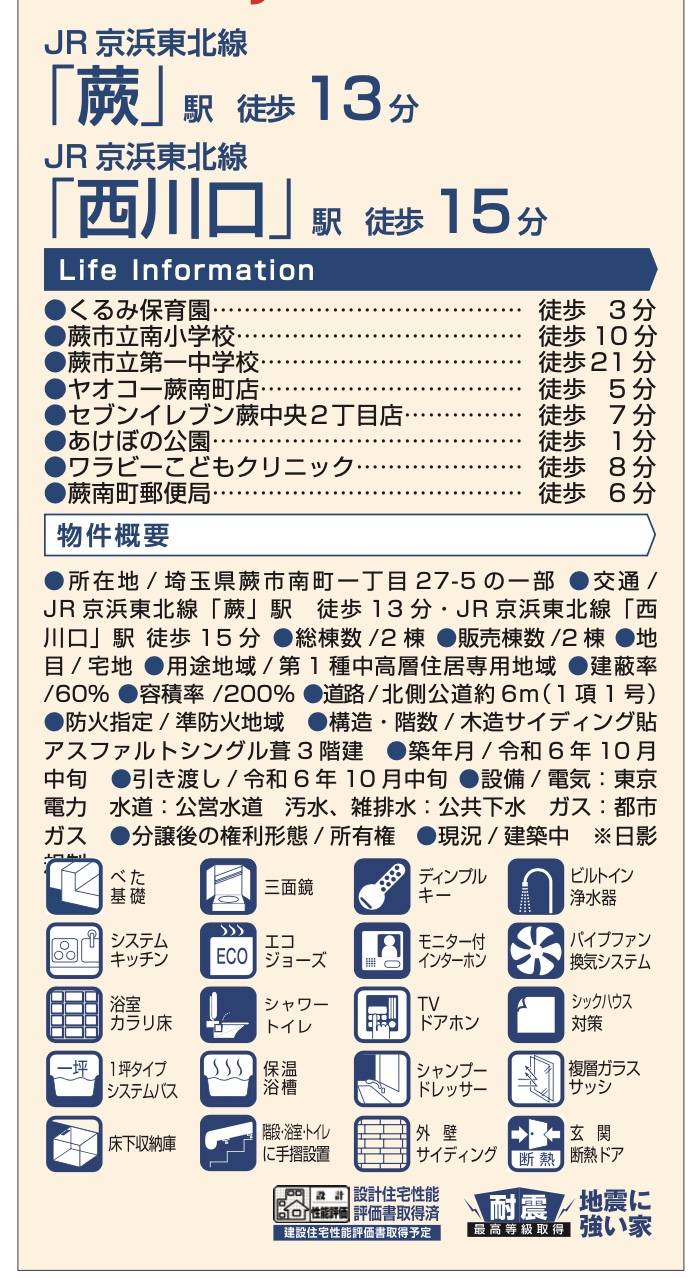 概要、飯田産業　蕨市南町１丁目 新築戸建 仲介手数料無料 