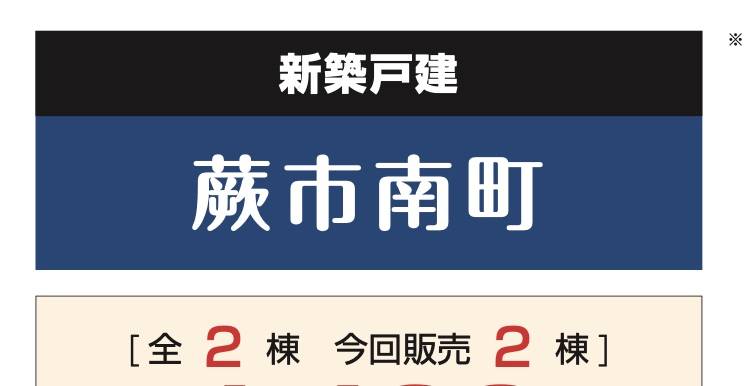 飯田産業　蕨市南町１丁目 新築戸建 仲介手数料無料 