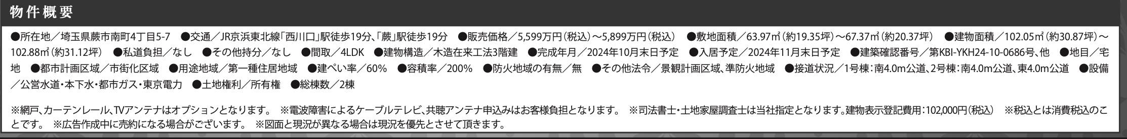 概要、ケイアイスター不動産　蕨市南町４丁目 新築戸建 仲介手数料無料